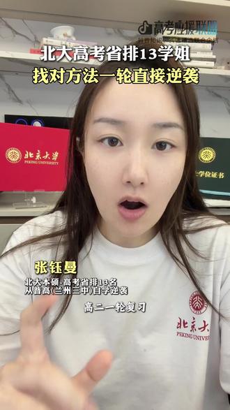 学姐本人在 @北大张钰曼 ,讲的太好了!!听完开窍了#高考守护者 #全民守护高考倒计时30天 #学习 #逆袭 #高中