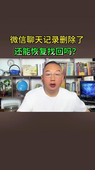 微信聊天记录删除了,还能恢复找回吗? #涨知识 #知识分享 #干货分享 #微信隐藏功能 #老百姓关心的话题