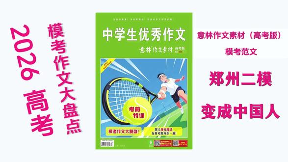 “变成中国人”热点模考范文来啦! #热点 #变成中国人 #高考 #意林