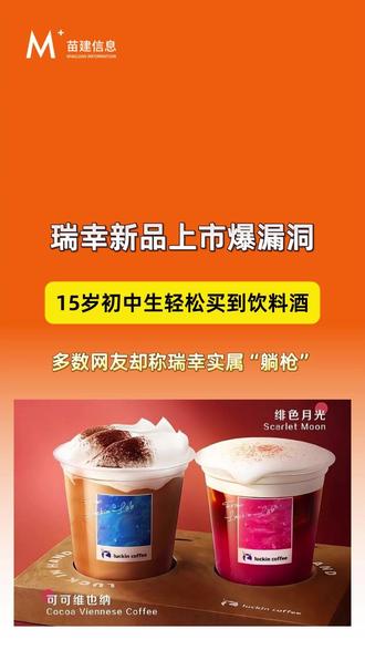 瑞幸新品上市爆合规漏洞 15岁初中生轻松买到饮料酒