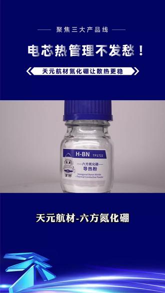 #新能源电池 热管理原材料,天元航材参展,现场有#六方氮化硼 样品#高导热材料 #绝缘材料 @抖音小助手