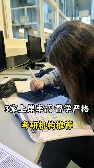 27考研自制力差,闭眼冲的三家上岸率高,督学严的靠谱考研机构!#27考研 #考研机构 #考研机构推荐 #考研培训机构推荐 #考研督学