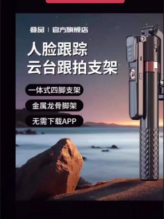 家人们,一个人出去旅游,只需要把它打开,然后放在地上,就能自动跟着我拍摄了。不管你是拍照片还是录视频,都能轻松出片。而且它还能一键操控,横竖屏随意切换,出门带上它,再也不用担心没人帮忙拍照了。高性能实用工具,#户外装备服装 #便携 #直播支架