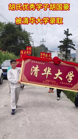 长松林胡氏优秀学子胡国豪#清华大学金榜题名 #祝贺清华学子 #乡村高考喜报
被清华大学录取