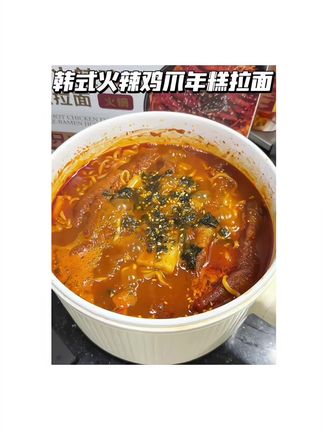 最近的夜宵快乐被这个韩式鸡爪年糕火锅给承包了!#火辣鸡爪年糕 #虎皮鸡爪 #速食美食 #夜宵吃什么 #日常分享