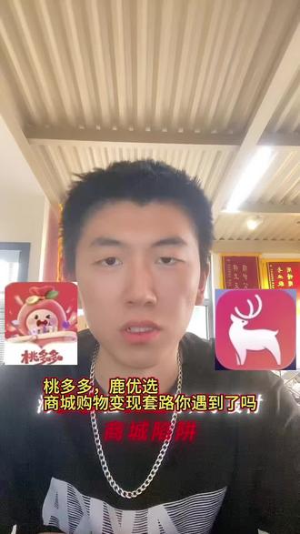 桃多多,鹿优选先享后付商城折现套路你遇到了吗 #桃多多 #鹿优选 #先享后付 #折现 #先享后付解决的问题