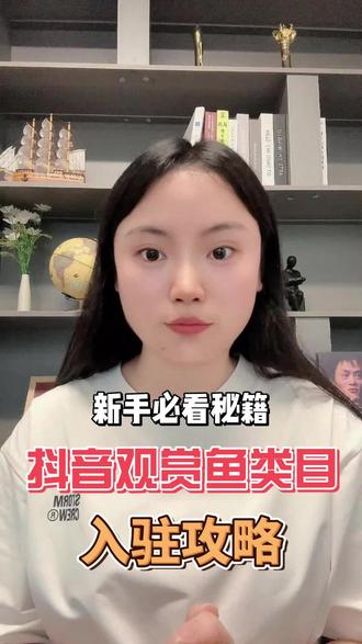抖音观赏鱼类目怎么入驻?可以在抖音直播售卖观赏鱼吗?入驻需要什么要求?#抖音观赏鱼 #抖音入驻 #报白 #观赏鱼报白 #观赏鱼