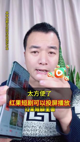 太方便了红果短剧可以投屏到电视上看了#红果短剧 #短剧 #你的短剧搭子