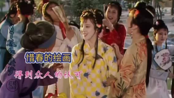 惜春的绘画,得到众人的认可#红楼梦