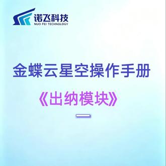 财务金蝶教程 金蝶云星空出纳模块实操一#诺飞科技 #金蝶云星空系列小知识 #金蝶云星空 #财务实操