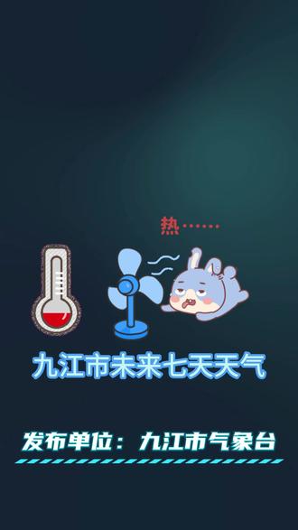 气温持续走高,最高气温33~35℃,体感温度高 #九江天气 #升温 #闷热 #出行安全 #生活