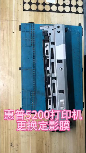 惠普5200打印机 定影组件 加热组件
更换定影膜教程
#打印机维修