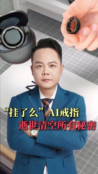 “挂了么”AI戒指,心跳一停自动清空所有聊天记录 最后的体面它来兜底。 #黑科技 #科技 #ai #人工智能 #科技热点