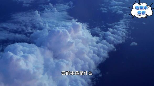 生活篇50 云的本质是什么?为什么白色的云不容易下雨,而黑色的云容 易下雨?#物理 #教育 #科普 #科学 #生活小常识