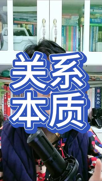 关系世界的本质 你的靠山就是你自己#人性 #智慧人生 #lj四公子