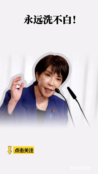 永远洗不白!高市早苗六大“黑料”曝光