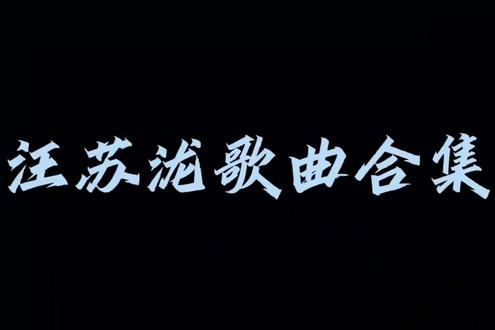 汪苏泷歌曲合集#汪苏泷#歌曲分享#戴上耳机#音乐#写作业时听的歌