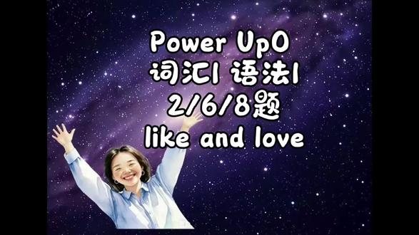 Power Up0 作业纸解析 Power Up0 U6跨学科
词汇1 语法1
#滨海新区
#独立英语老师
#Power Up怎么学
#Power Up资源
#Power Up作业纸