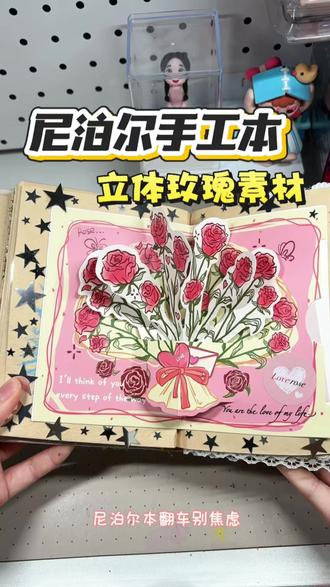 尼泊尔本做翻车不要着急 这个立体玫瑰素材 瞬间变废为宝
#尼泊尔本子 #尼泊尔本子素材 #尼泊尔本子教程 #手帐