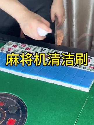 麻将机清洁刷清理麻将牌桌布#麻将机清洁刷 #电动清洁刷 #麻将机电动清洁刷 #自动麻将机清洁刷 #麻将电动清洁刷