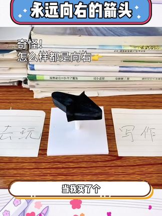 当我买了一个只会向右→的箭头#玩个很新的东西 #视觉陷阱 #整蛊 #视觉错觉 #男士神仙单品