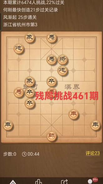#天天象棋 残局挑战461期着法。
