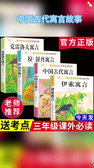 三年级下册必读课外书来咯 配套人教版 课本快乐读书吧栏目推荐 全套4本 #中国古代寓言 故事 #伊索寓言 #克雷洛夫寓言 拉封丹寓言 #寒假阅读 #课外阅读 A