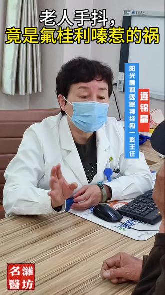 老人手抖,竟是氟桂利嗪惹的祸#手抖#老年人用药 #科普 #门诊 #每天跟我涨知识 #副作用
