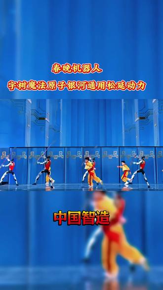 中国智造 “硬实力” 亮剑 宇树、魔法原子、银河通用、松延动力#机器人 #亮剑 #实力 #中国智造 @DOU+小助手