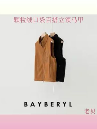 CC09-BAYBERYL老贝南瓜拼接颗粒绒口袋百搭立领25秋马甲MJ5G0401#显瘦穿搭时尚女装 #谁穿都好看 #今天穿什么 #通勤搭配 #一套好的衣服可以让你不动声色的美