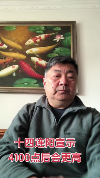 4100点后会更高#股 #财经 #知识分享