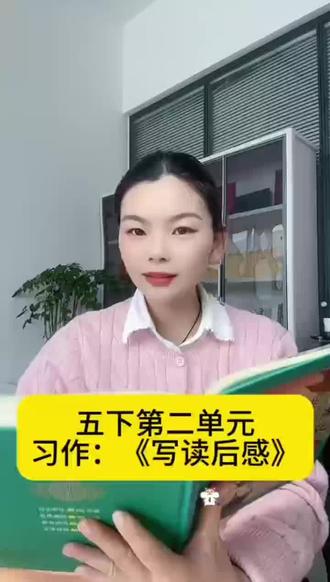 五下第2单元《读后感》这样写,你的作文一定是最好的。#每天跟着我一起学习 #作文写作技巧 #五下语文