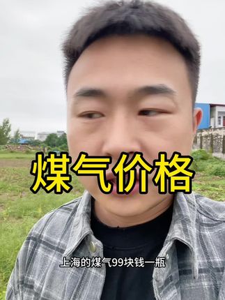 煤气的价格能不能下降