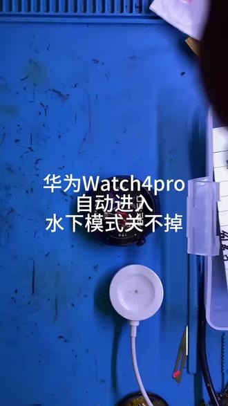 华为Watch4Pro水下模式退不出来。Watch4Pro自动进入水下模式。华为手表水下模式维修。华为手表维修。Watch4pro提示进入高海拔区域。#华为手表#专业维修#智能穿戴#手机维修#芯片级维修