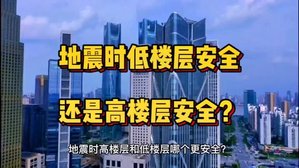 地震时低楼层和高楼层哪个更全? #地震 #买房那些事 #知识分享 #自然灾害 #楼层