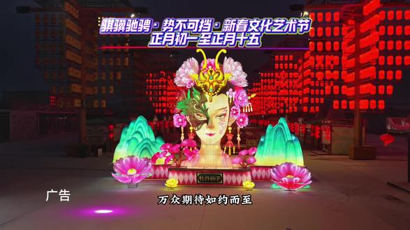 骐骥驰骋·势不可挡·新春文化艺术节
正月初一至正月十五
#骐骥驰骋新春文化艺术节#孙武不夜城马年新春#孙武不夜城里过大年