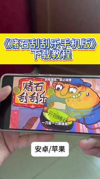 赌石刮刮乐下载教程,赌石刮刮乐手机版,赌石刮刮乐下载#赌石刮刮乐#赌石刮刮乐下载教程#赌石刮刮乐手机版#赌石刮刮乐怎么下载#赌石刮乐怎么玩赌石刮刮乐下载教程,赌石刮刮乐手机版,赌石刮刮乐下载#赌石刮刮乐#赌石刮刮乐下载教程#赌石刮刮乐手机版#赌石刮刮乐怎么下载#赌石刮乐怎么玩