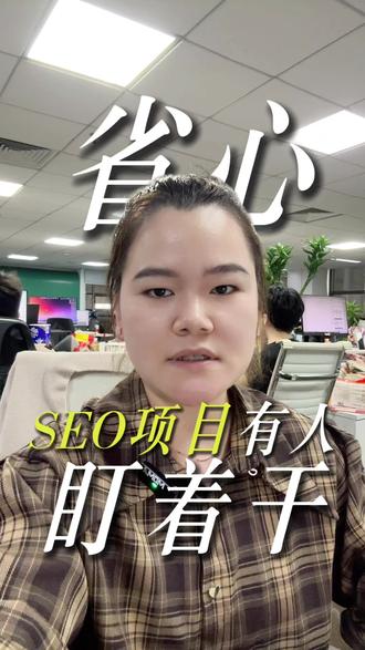 找我们做 SEO 代运营,全程专人对接不脱节 #SEO代运营 #外贸独立站 #跨境SEO #外贸建站 #项目对接