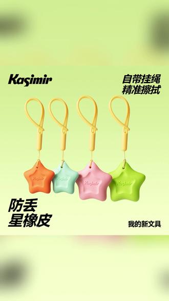 擦的干净不掉渣! #卡西米尔 防丢星橡皮擦,防丢防掰耐磨耐造,快给孩子安排上吧 #橡皮擦 #文具安利 #学习用品