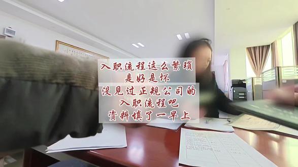 入职县城公司(二.入职资料填写)这次入职时间花了差不多了半天,才把流程,手续资料办完,都还没完,第二次入职比较正规的公司,就是资料填得有点多,你们怎么看,先填入职资料。#日常生活的一天vlog #vlog十亿流量扶持计划 #创作者扶持计划 #入职第一天 #创作灵感
