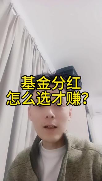 #真实生活分享计划 基金分红选“现金”还是“再投资”?别再瞎选了!1分钟讲清背后的门道,根据市场高低做出正确选择,让分红真正为你赚钱。
#基金 #分红 #理财知识 #投资基础