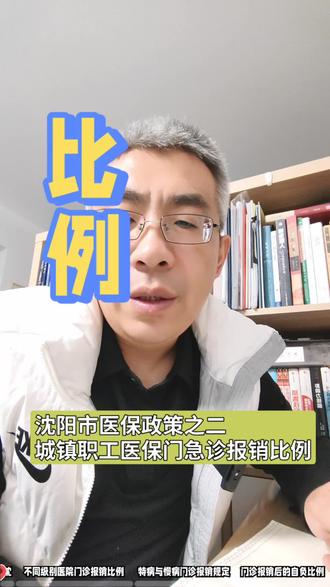 沈阳职工医保门急诊报销比例!#医保报销