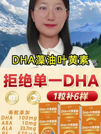 #DHA #无限回购的宝藏单品 #宝妈推荐 #DHA藻油叶黄素