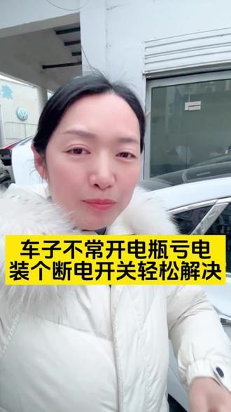 #断电开关 #电瓶亏电#襄阳老车翻新找梅子#襄阳勇军汽修#襄阳修车找梅子。 车子不常开电瓶亏电,一个小东西轻松解决。