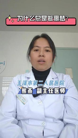 你做梦,做噩梦吗?#睡眠 #心理医生