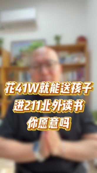 花41W就能送孩子进211北外读书你愿意吗 北京外国语大学最低录取分584,而211北京外国语大学2+2,目前已知最低录取分数300分,相差284分,学费是相差约41万。您觉得值吗。#中外合办 #国际本科 #北京外国语大学 #降分录取 #高考失利也能上本科