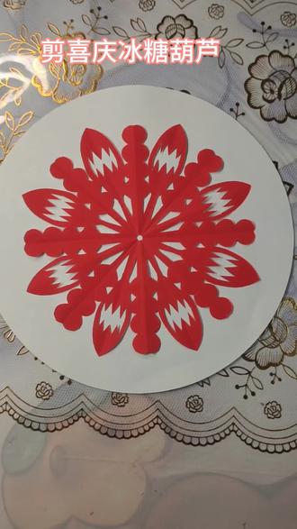 剪喜庆冰糖葫芦窗花#手工剪纸 #剪纸艺术