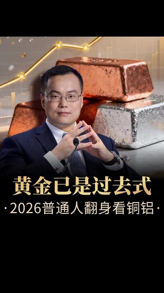 2026是有色金属的大牛市之年,这些机会不要错过! #有色金属 #黄金 #铜 #铝 #财富