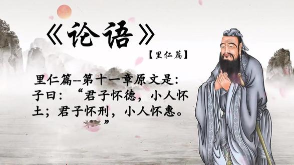 论语-里仁篇-第十一章 #国学文化 #每天学习一点点 #中华文化