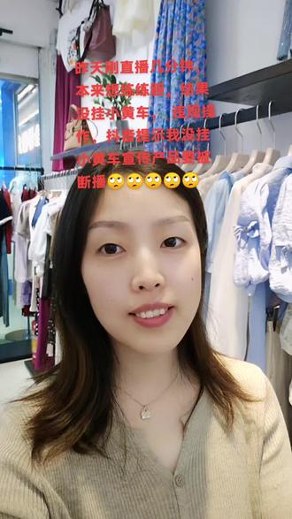 昨天刚直播几分钟,本来想练练胆,结果没挂小黄车, 违规操作,抖音提示我没挂小黄车宣传产品要被断播🙄🙄🙄🙄🙄##同城女装实体店